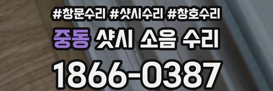 중동 샷시 소음 수리