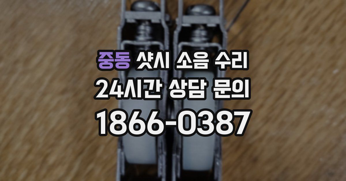 중동 샷시 소음 수리