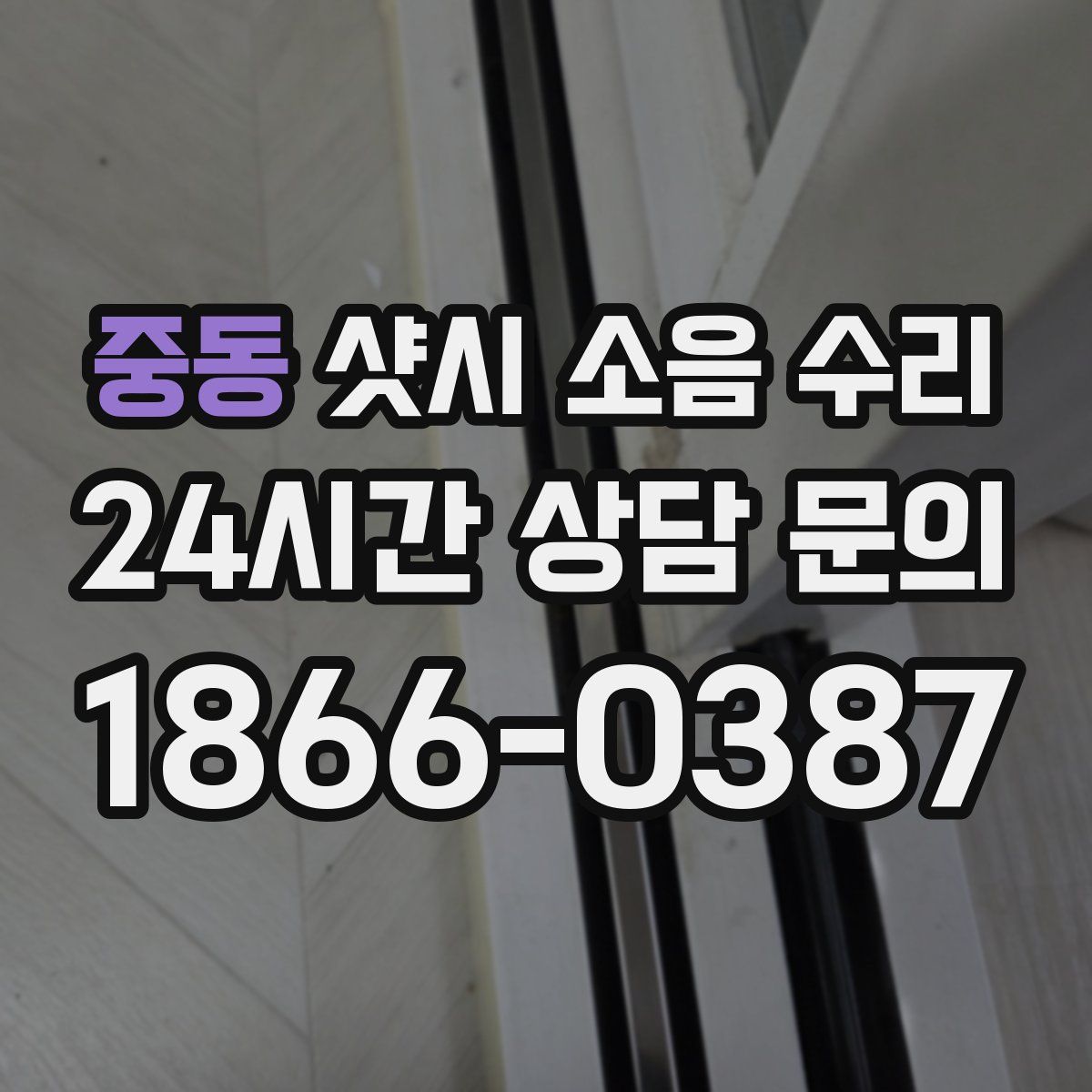 중동 샷시 소음 수리