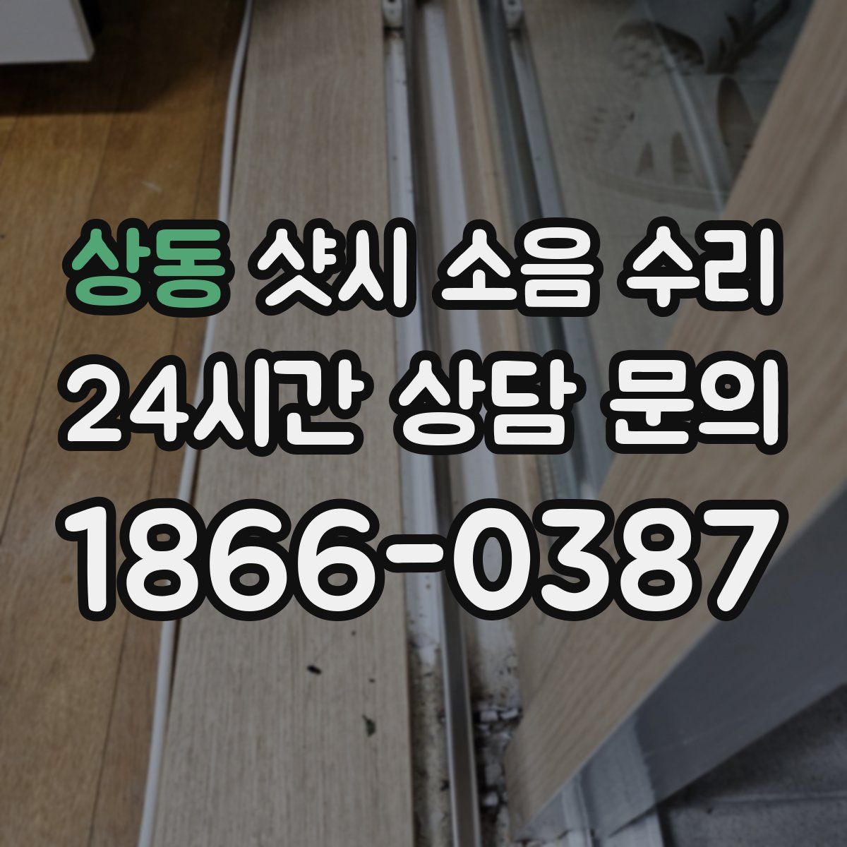 상동 샷시 소음 수리