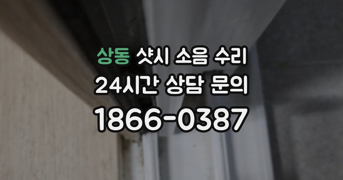 상동 샷시 소음 수리