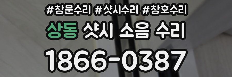 상동 샷시 소음 수리