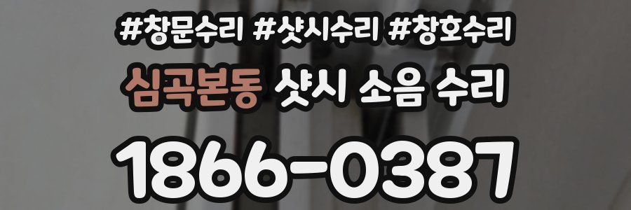 심곡본동 샷시 소음 수리