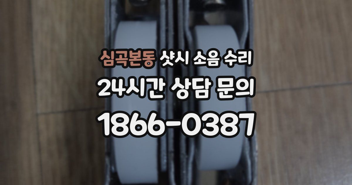 심곡본동 샷시 소음 수리