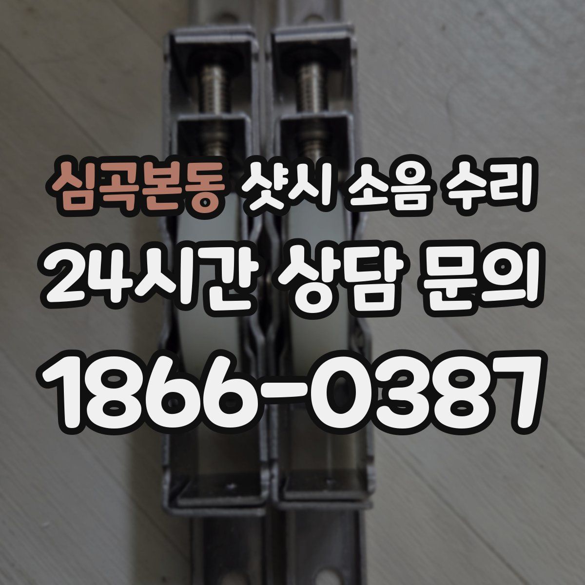 심곡본동 샷시 소음 수리