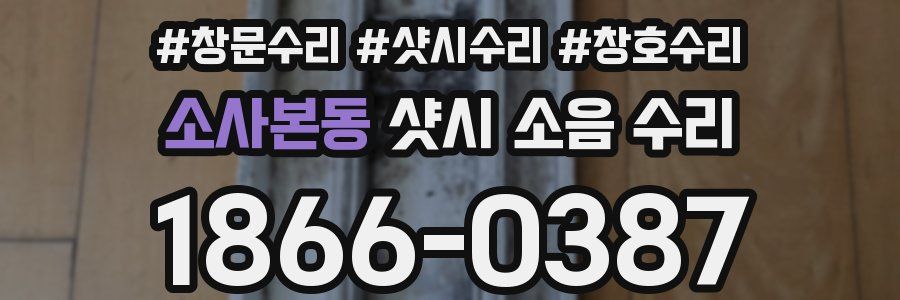 소사본동 샷시 소음 수리