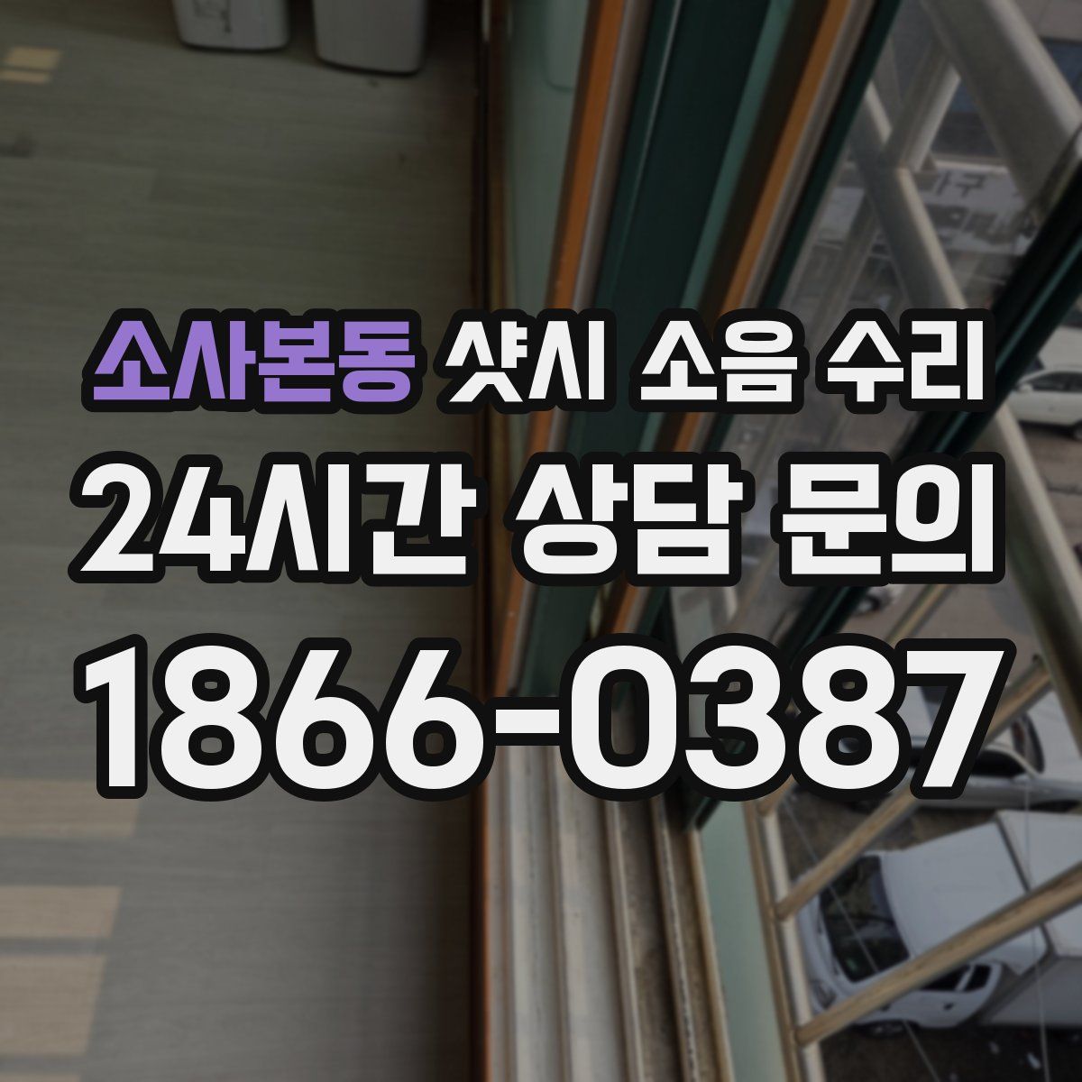 소사본동 샷시 소음 수리
