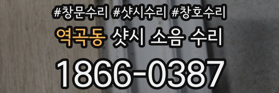 역곡동 샷시 소음 수리