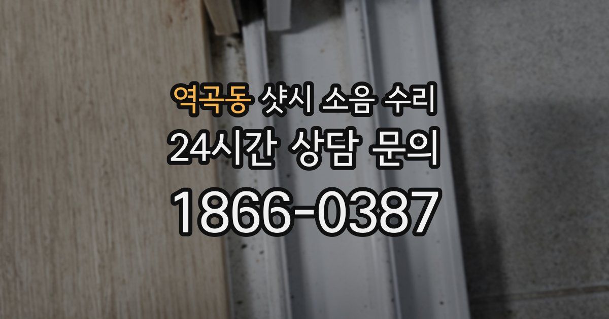 역곡동 샷시 소음 수리