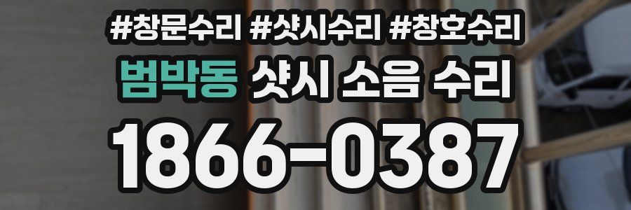 범박동 샷시 소음 수리