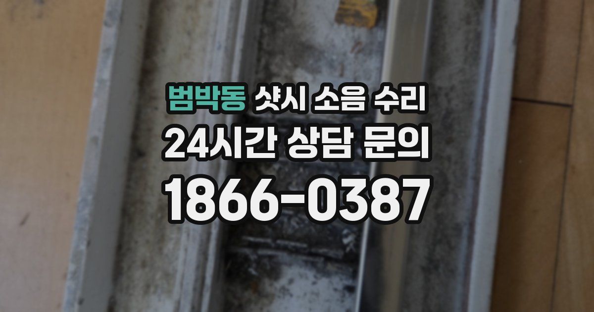 범박동 샷시 소음 수리