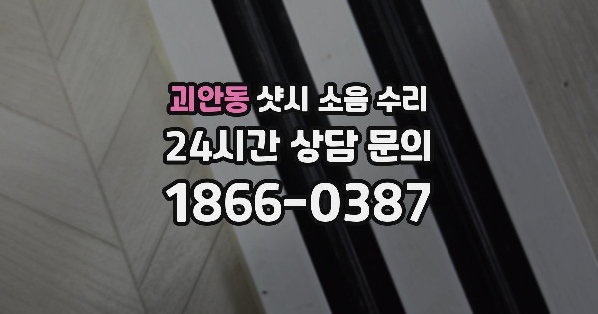 괴안동 샷시 소음 수리
