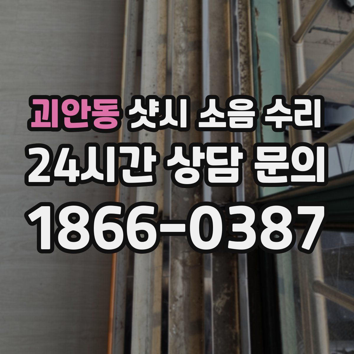 괴안동 샷시 소음 수리