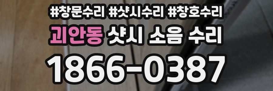 괴안동 샷시 소음 수리