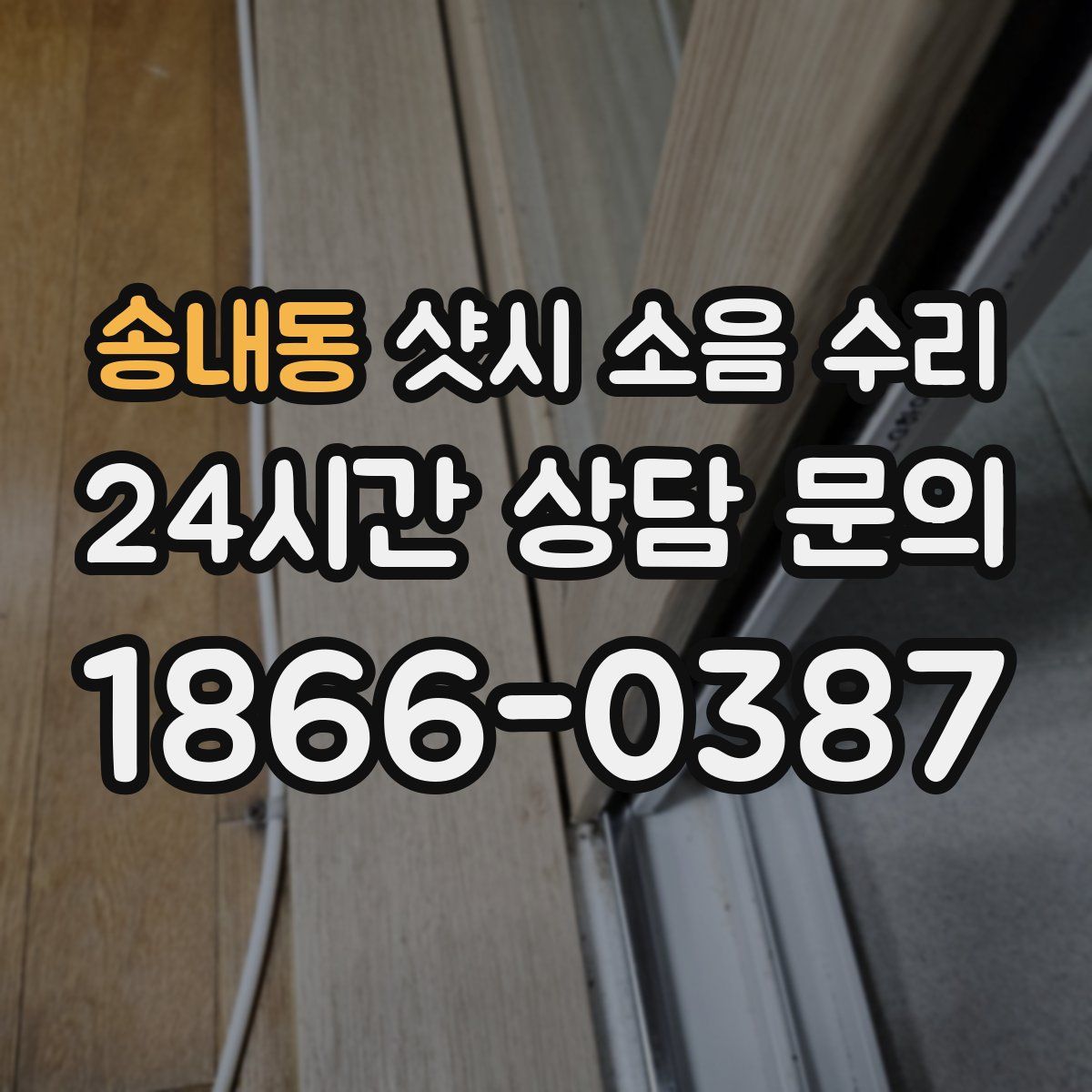송내동 샷시 소음 수리
