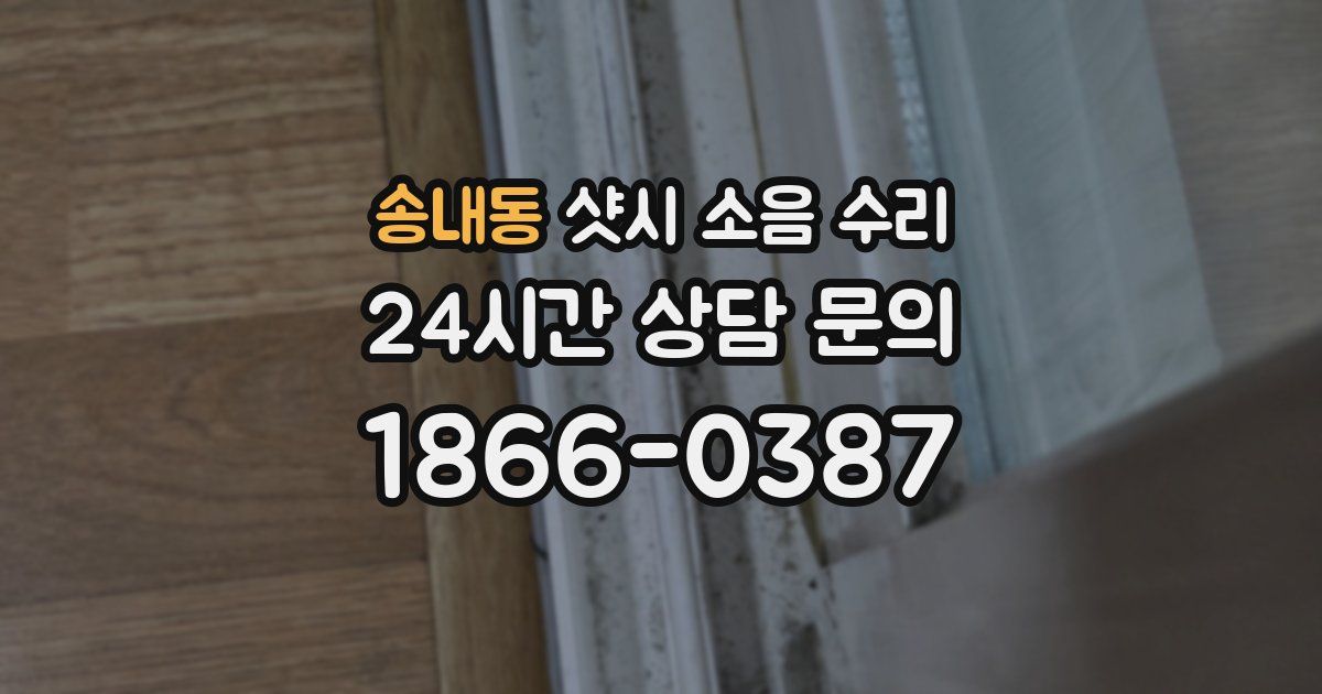 송내동 샷시 소음 수리