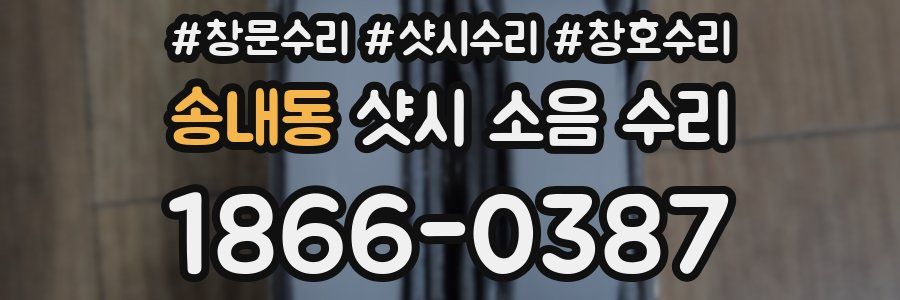 송내동 샷시 소음 수리