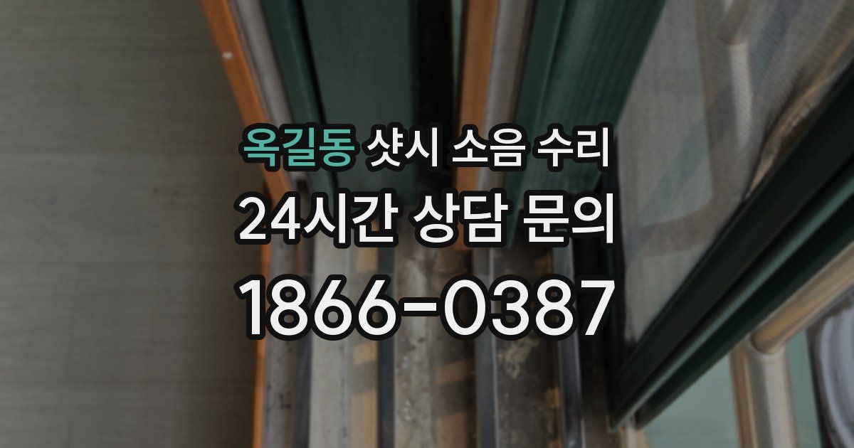 옥길동 샷시 소음 수리
