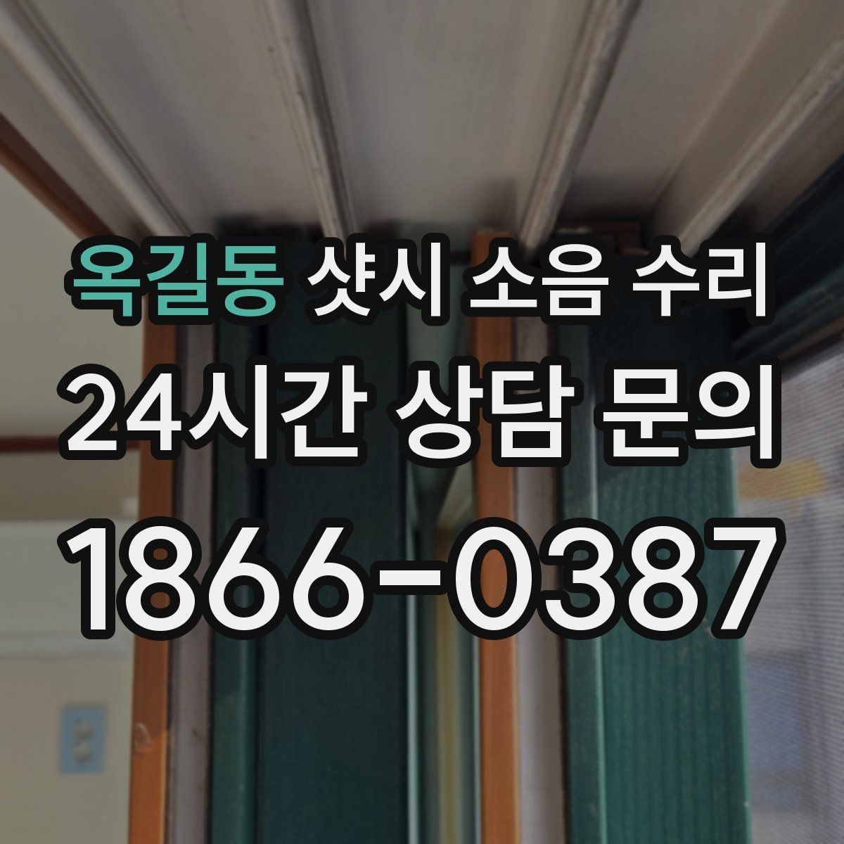 옥길동 샷시 소음 수리