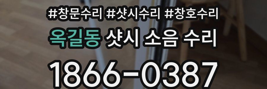 옥길동 샷시 소음 수리