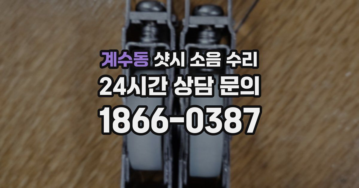 계수동 샷시 소음 수리