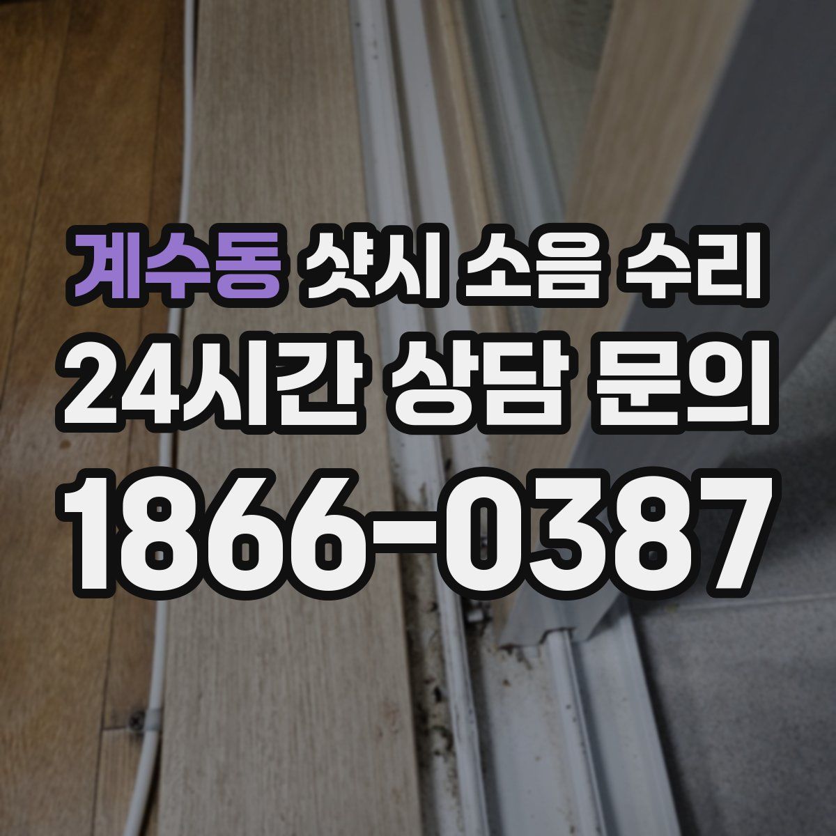 계수동 샷시 소음 수리