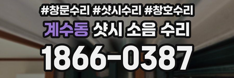계수동 샷시 소음 수리