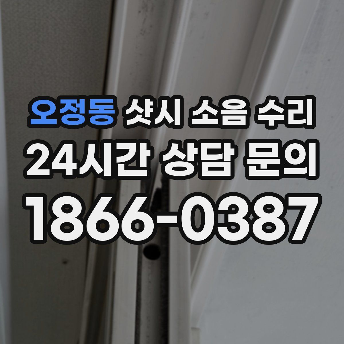 오정동 샷시 소음 수리