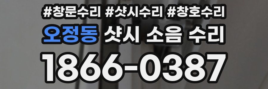 오정동 샷시 소음 수리