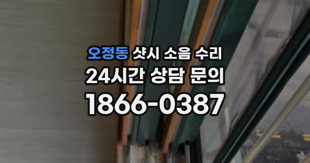 오정동 샷시 소음 수리