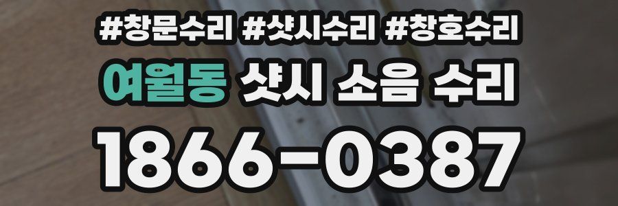 여월동 샷시 소음 수리
