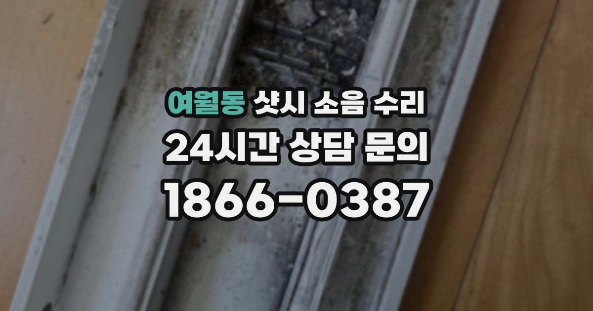여월동 샷시 소음 수리