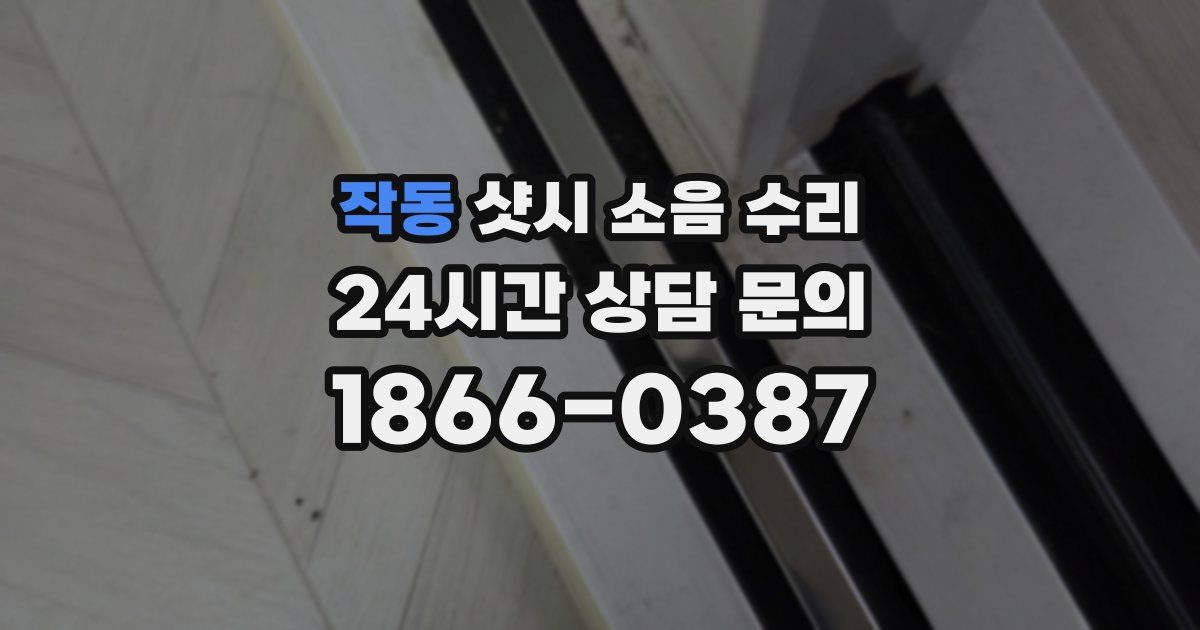 작동 샷시 소음 수리