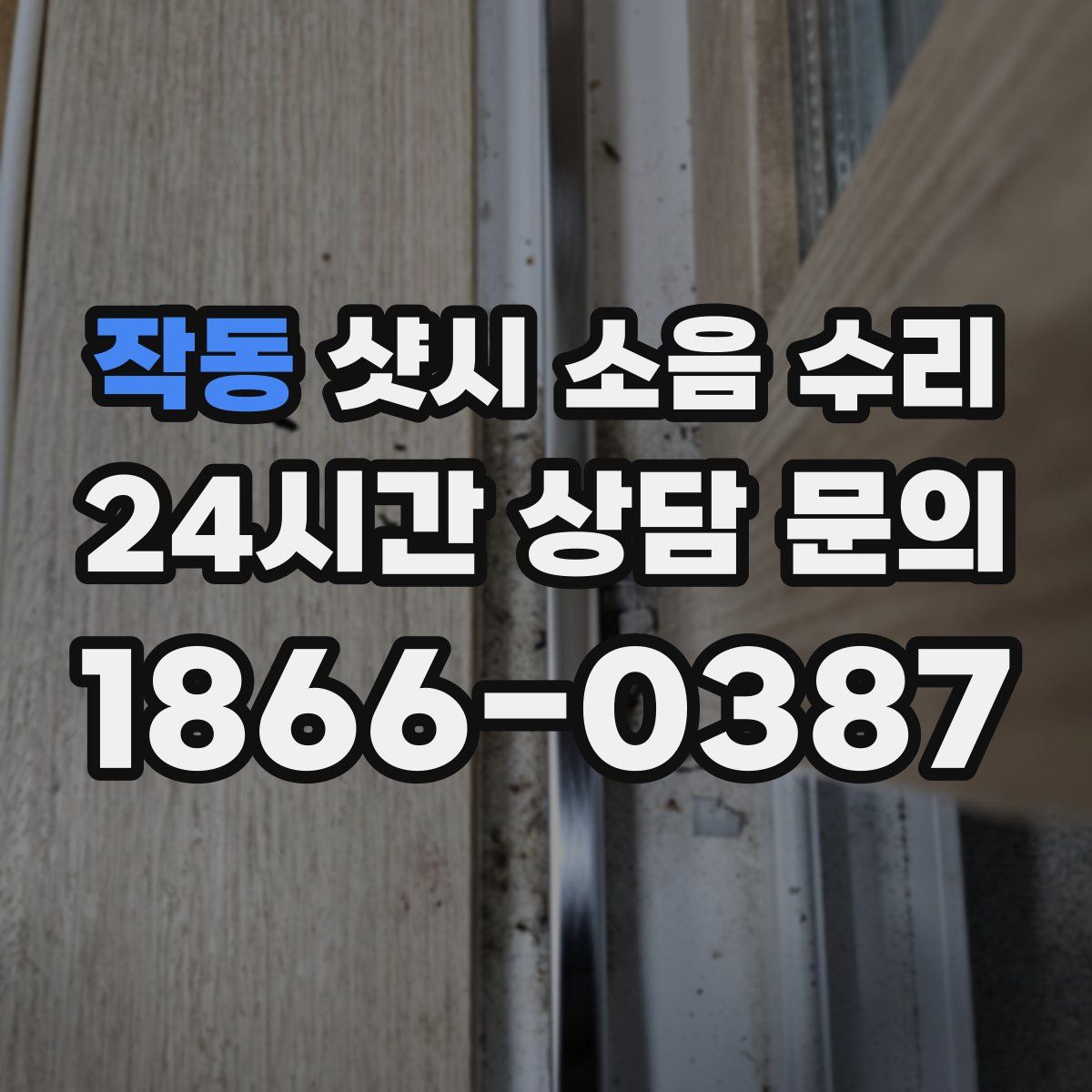 작동 샷시 소음 수리