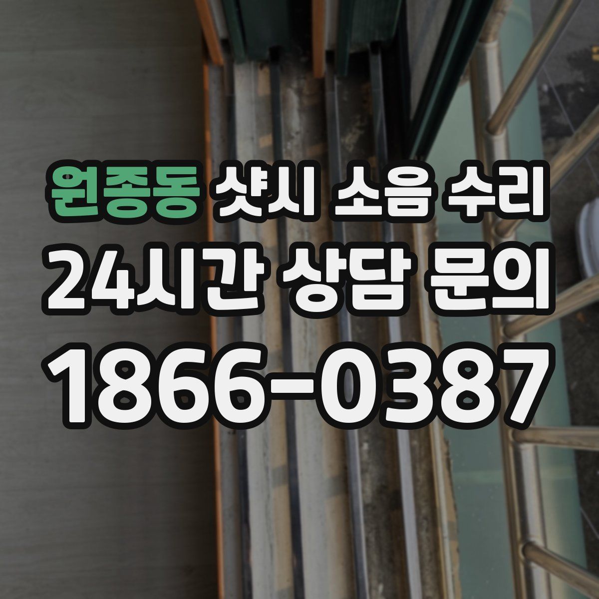 원종동 샷시 소음 수리