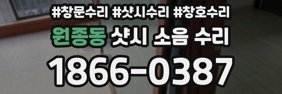 원종동 샷시 소음 수리