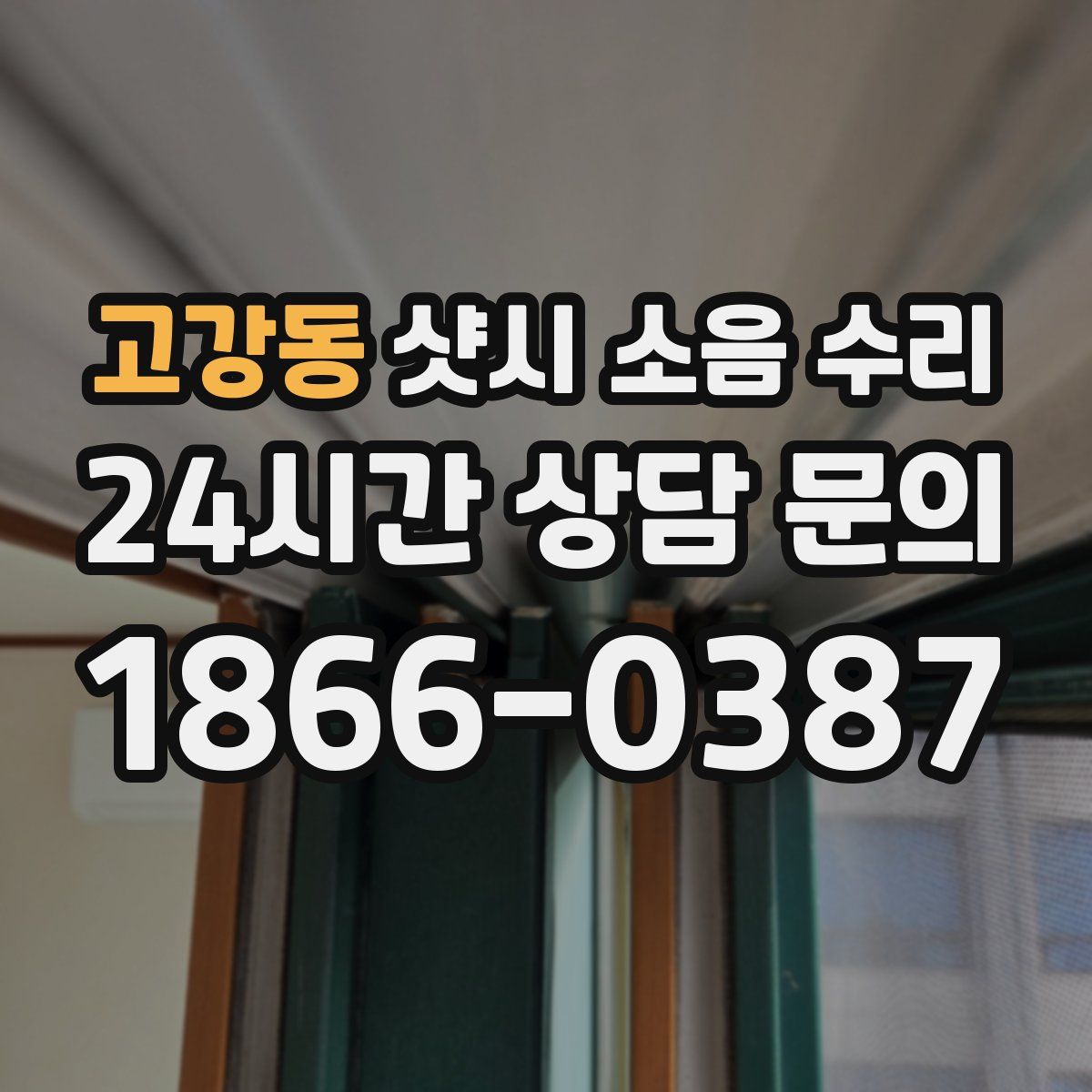 고강동 샷시 소음 수리