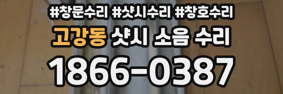 고강동 샷시 소음 수리