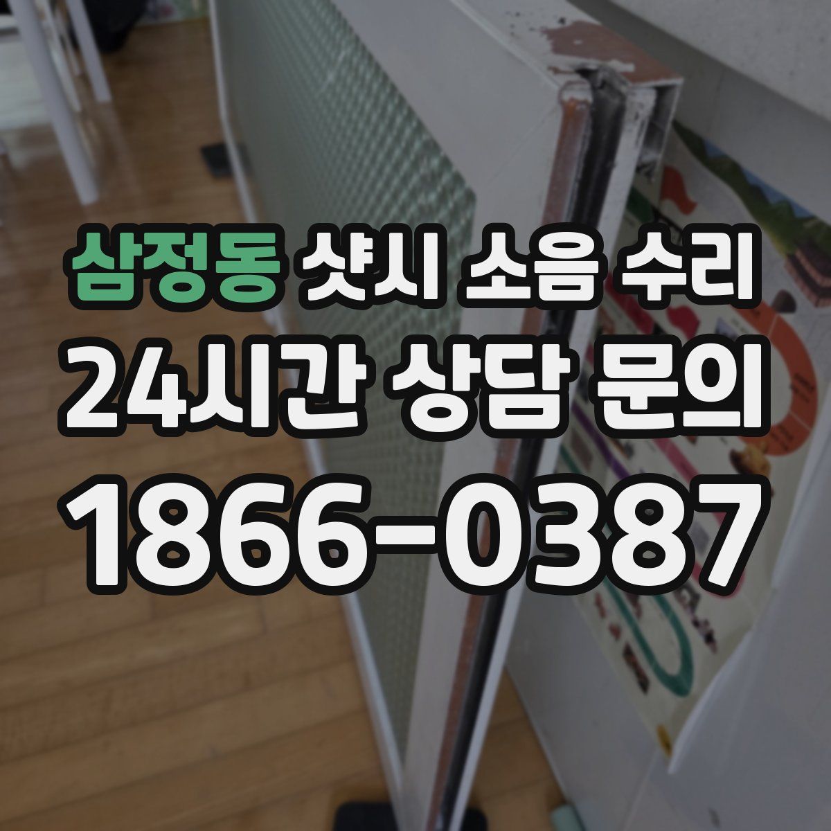 삼정동 샷시 소음 수리