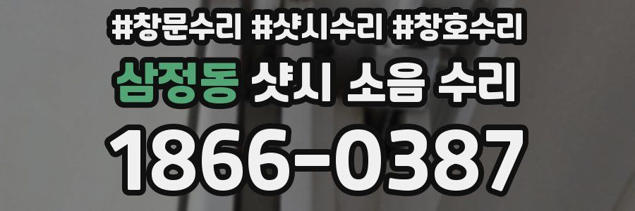 삼정동 샷시 소음 수리