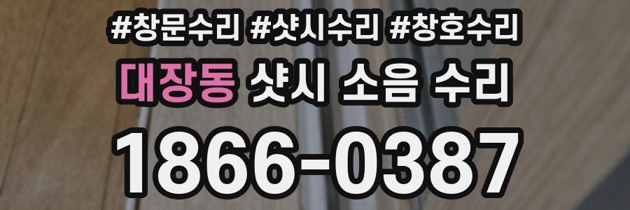 대장동 샷시 소음 수리