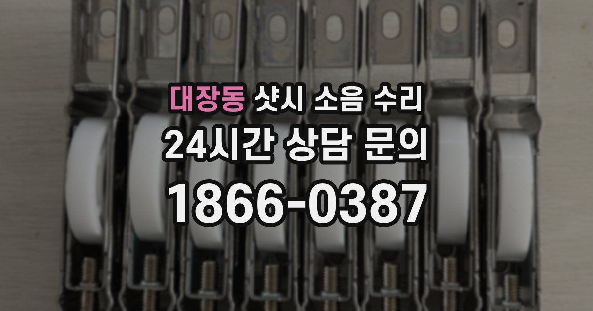대장동 샷시 소음 수리