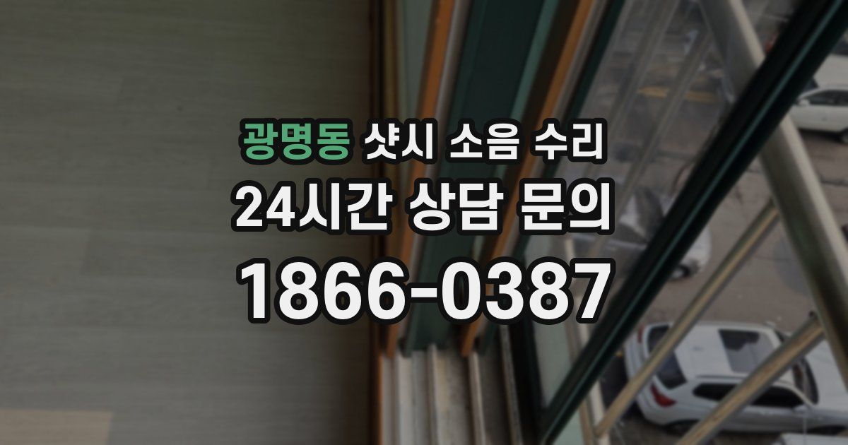 광명동 샷시 소음 수리