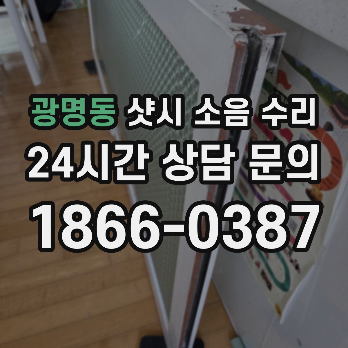 광명동 샷시 소음 수리