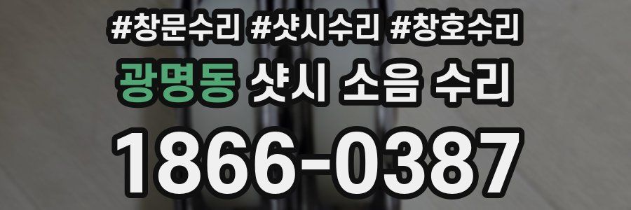 광명동 샷시 소음 수리