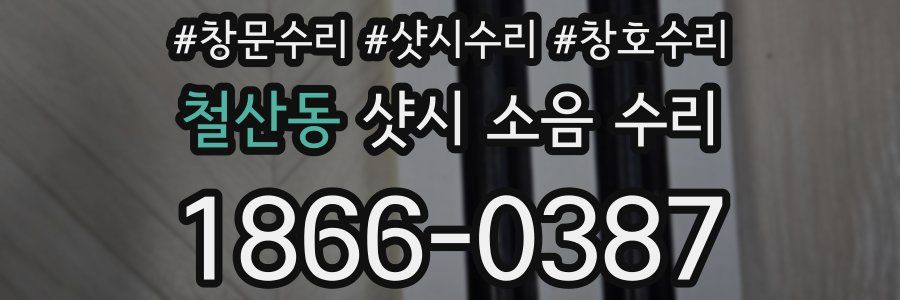 철산동 샷시 소음 수리