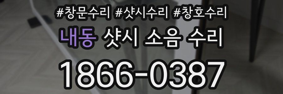 내동 샷시 소음 수리