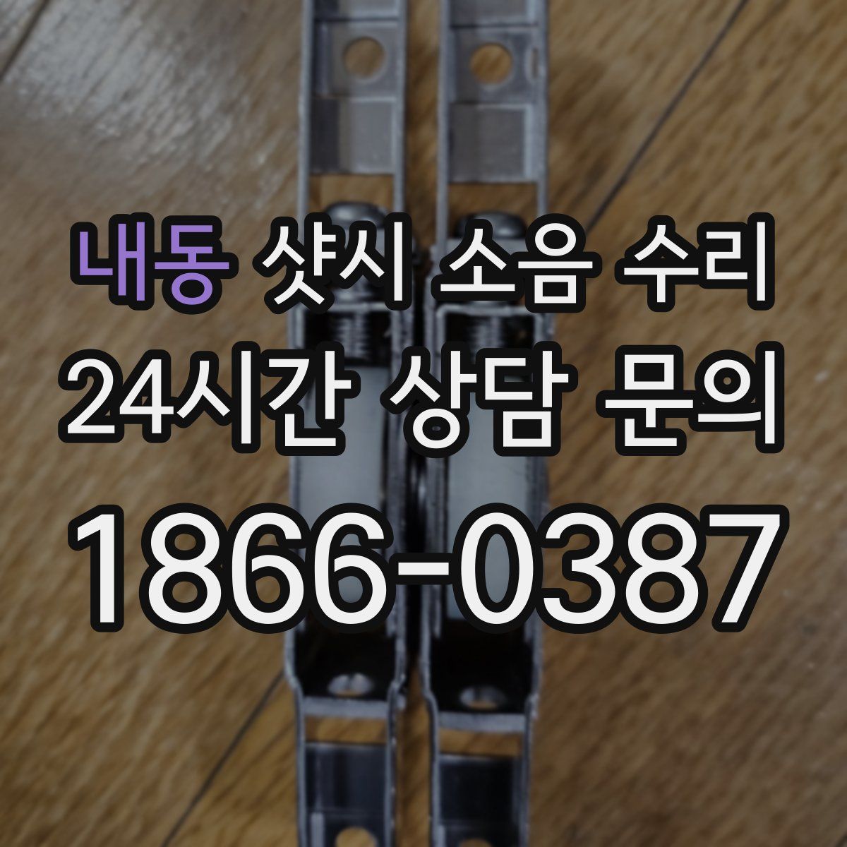 내동 샷시 소음 수리