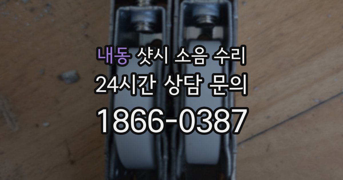 내동 샷시 소음 수리
