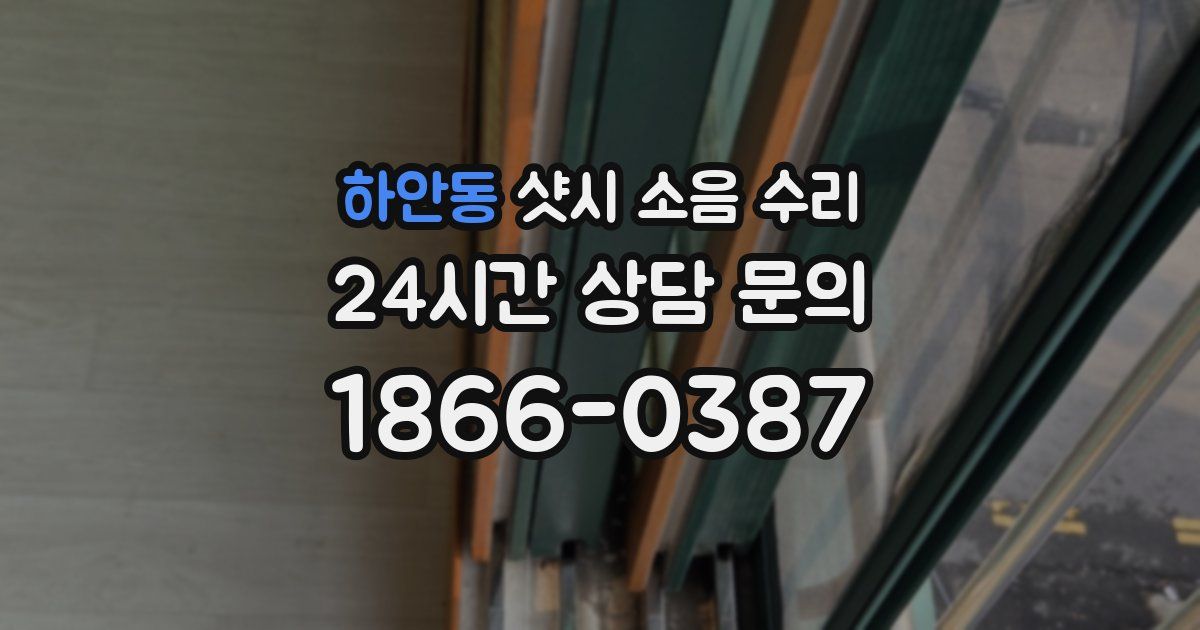 하안동 샷시 소음 수리